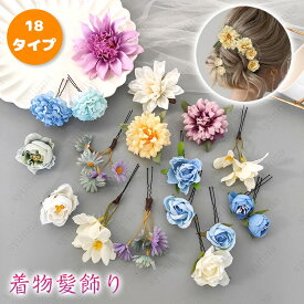h193#髪飾り Uピン 花 当日発送 18タイプ 和装 浴衣 成人式 七五三 卒業式 入学式 ヘアアクセサリー 簪 造花 ヘアアレンジ 花火大会 結婚式 ヘアピン