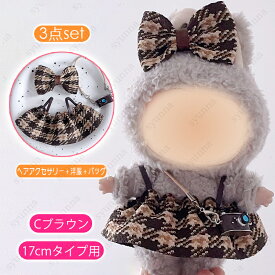 wy29a#ぬいぐるみ 服 17cm 当日発送 5type 7color 大好き ぬい服 リボン ヘアクリップ バッグ 最新 ドール服 かわいい 推し活 グッズ ワンピース 着せ替え 洋服