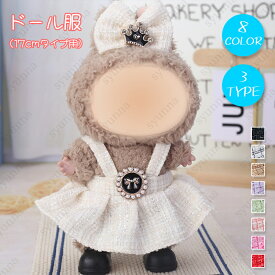 ぬいぐるみ 服 17cm (wy12a#) 当日発送 3type 8color 大好き かわいい ぬい服 小さめ ドレス ワンピース 着せ替え 洋服 リボン 推し活 グッズ 最新 コスチューム