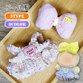ぬい服 17cm (wy22a#) 当日発送 3type 8color ぬいぐるみ 衣装 大好き ワンピース 着せ替え ドール セット 人形 推しぬい ヘアアクセサリー 洋服 ボディスーツ