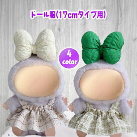 ぬい服 着ぐるみ 17cm (wy32a#) 当日発送 4color ぬいぐるみ 服 コスチューム 着せ替え 推し活 グッズ 髪飾り おしゃれ 洋服 リボン 大好き ドール服 ワンピース
