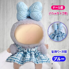 ぬい服 着ぐるみ 17cm (wy32a#) 当日発送 4color ぬいぐるみ 服 コスチューム 着せ替え 推し活 グッズ 髪飾り おしゃれ 洋服 リボン 大好き ドール服 ワンピース