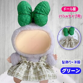 ぬい服 着ぐるみ 17cm (wy32a#) 当日発送 4color ぬいぐるみ 服 コスチューム 着せ替え 推し活 グッズ 髪飾り おしゃれ 洋服 リボン 大好き ドール服 ワンピース