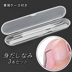 br86#ネイルケアセット 爪やすり日本国内当日発送 3点セット ネイルケア 足 爪ケア フットケア ステンレス製 爪リフター 甘皮処理 プレゼント 女性 ケース付き