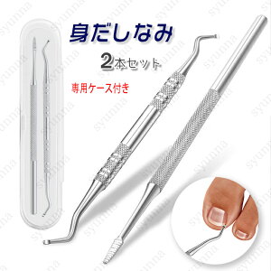 爪垢取り 爪やすり 2点セット 日本国内当日発送 甘皮処理 陥入爪 ヤスリ ネイルケア 爪垢とり 足の爪 爪ケア 爪リフター ステンレス製 専用ケース付き #br185