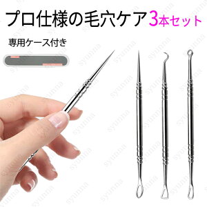br194#ニキビ取り 日本国内当日発送 3本セット 角栓取り 毛穴ケア 黒ずみ フェイスケア スキンケア いちご鼻 抗菌 ステンレス 角栓除去 ニキビ針