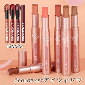 cs191a#アイシャドウ スティック グラデーション 当日発送 訳アリ商品 2color set アイメイク ひと塗り ツートーン 目元 プチプラ 落ちにくい 韓国コスメ 口紅 リップスティック