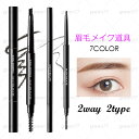アイブロウぺンシル (cs292#) 日本国内当日発送 7colors 2way ブラシ付き ブラック 眉ティント 眉毛メイク道具 韓国コスメ 眉毛 ナチュラル アイメイク 化粧品