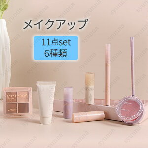 メイクアップ (cs347#) 日本国内当日発送 11点セット リップスティック 口紅 ファンデーション 韓国コスメ アイシャドウパレット チーク 化粧品 アイライナー