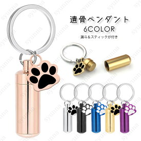 遺骨カプセル (gh103#) 当日発送 6color 遺骨キーホルダー ロケット ペット 遺骨 メモリアル 犬 猫 遺骨入れ ステンレス 骨壷 ペット仏具 分骨 遺毛 ミニ骨壷