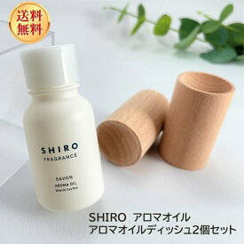 shiro シロ アロマオイル 20mL アロマディッシュ 2個 サボン ホワイトリリー ホワイトティー プレゼント ギフト 母の日 ディフューザー 芳香剤 香り 人気 癒し クラフト