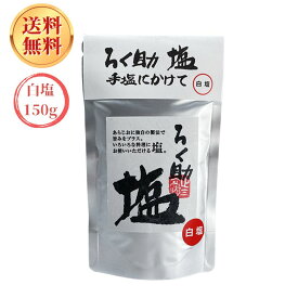 ろく助 白 塩 150g 顆粒タイプ おにぎり だし 出汁 弁当 人気 母の日 贈り物 おすすめ 調味料 ソルト 1袋 2袋 5袋 8袋 10袋 選べるセット