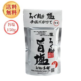 ろく助 旨塩 白塩 150g 旨み3倍 塩分少なめ 減塩 おにぎり だし 出汁 弁当 人気 母の日 贈り物 おすすめ 調味料 ソルト 1袋 2袋 選べるセット