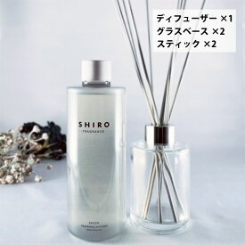 shiro シロ フレグランス ディフューザーキット （ディフーザー300ml）当店オリジナルグラスベース 2個 スティック 1セット サボン ホワイトリリー ホワイトティー アールグレイ キンモクセイ 抹茶 ピオニー