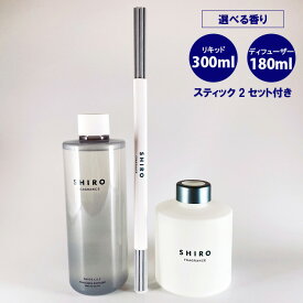 shiro シロ フレグランスディフューザー (180ml) + リキッド300ml (スティック計2セット)