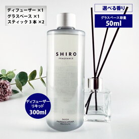 shiro シロ フレグランス ディフューザーキット 300ml 当店オリジナルグラスベース 50ml スティック6本 サボン ホワイトリリー ホワイトティー アールグレイ キンモクセイ ディフューザー