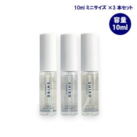 shiro シロ オードパルファン ミニサイズ セット 10ml × 3本 サボン・ホワイトリリー・ホワイトティー 香水 フレグランス 箱なし