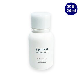 shiro シロ ホワイトティー アロマオイル 20mL 箱なし