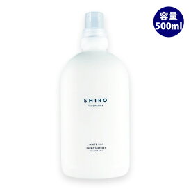 shiro シロ ホワイトリリー ファブリックソフナー(濃縮タイプ) 500ml リニューアル品