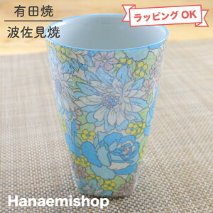 酒器 有田焼 波佐見焼 ビアカップ キラキラオペラフリーカップ(ブルー) タンブラー 色違いあり 花柄|和食器 陶器 三階菱