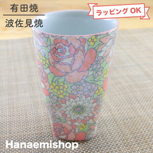 酒器 有田焼 波佐見焼 ビアカップ キラキラオペラフリーカップ(ピンク) タンブラー 色違いあり 花柄|和食器 陶器 三階菱