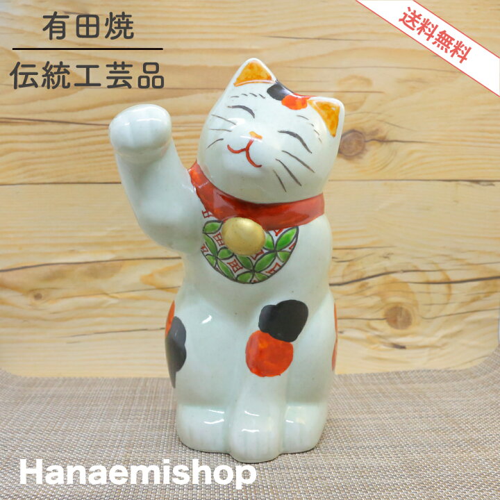 楽天市場】【送料無料】置物 有田焼 円左エ門窯 招き猫 インテリア 