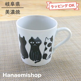マグカップ 美濃焼 モノクロ猫マグ 軽量 猫 ねこ柄 動物｜和食器 陶器 三階菱