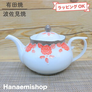 【送料無料】急須 有田焼 プラチナローゼ輪花ポット(オレンジ) バラ 花柄 高級感 |和食器 陶器 三階菱