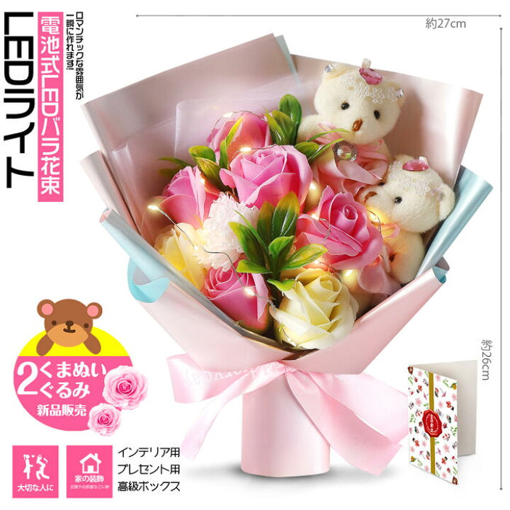 楽天市場 ソープフラワー ぬいぐるみ ベアー2匹 ローズ8輪 Ledブーケ 結婚祝い 合格祝い 発表会 緑の葉付きの癒す花 造花 石鹸花 バラ カーネーション 誕生日 くま束 枯れない花 女性 母の日ギフト 誕生日プレゼント お礼用 七夕 たなばた お中元 お盆 御盆 新盆 暑中
