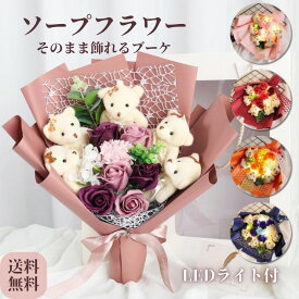 母の日 早割 花束 そのまま プレゼント 母の日ギフト カーネーション ソープフラワー 誕生日 シャボンフラワー 発表会 合格祝い 入学式 イベント 記念日ギフト バラ ベアー くま束 ブーケ ぬいぐるみ かわいい LEDライト 枯れない花 石鹸花 お祝い 造花 還暦