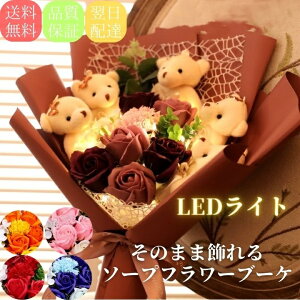 敬老の日 ソープフラワー くま付き 花束 ブーケ ぬいぐるみ バラ 枯れない花 シャボンフラワー ギフト プレゼント 誕