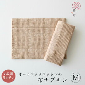 【最大500円OFFクーポンあり】布ナプキン 華布 オーガニック Mサイズ 昼用 お洗濯簡単 温活 妊活 プレーン 三つ折り オーガニックコットン ハンカチ シンプル サリーフォックス カラードコットン 茶綿 はなふ hanafu 普通の量の日 少ない日 普段使い