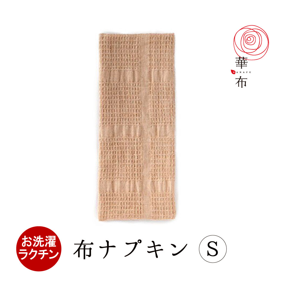 布ナプキン ライナー Ｓサイズ ロング おりもの用 多い日の重ね使いに 日本製 華布 布ナプ オーガニックコットン 新色追加 オーガニック 商店 布ライナー