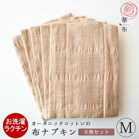 【6/4～10％OFF】華布 布ナプキン セット オーガニックコットン【Mサイズまとめ買いセット】Mサイズ 5枚 日本製 フェムケア サステナブル 洗える お洗濯簡単 温活 妊活 プレーン 三つ折り ハンカチ シンプル サリーフォックス カラードコットン 茶綿