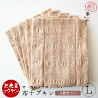 華布のオーガニックコットンの布ナプキン【Lサイズまとめ買いセット】Lサイズ5枚 日本製 フェムケア サス…