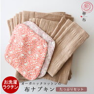 布ナプキン セット 華布 オーガニックコットン【たっぷりセット】全15点 Lサイズ6枚／Mサイズ4枚／Sサイ…