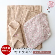 布ナプキン セット 華布【よくばりセット】オーガニックコットン 布ナプキンL／Sサイズ／極み布ナプキンM…