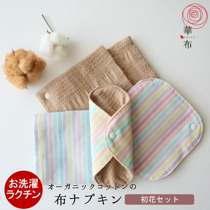 楽天市場】【初花セット】初潮を迎えるための布ナプキンセット☆お試し 