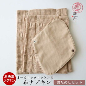 華布 布ナプキン セット オーガニック お試し オーガニックコットン 送料無料【ホルダー付おためしセット】Lサイズ／Mサイズ／布ナプホルダー各1枚 温活 妊活 プレーン 三つ折り 生理用 サステナブル