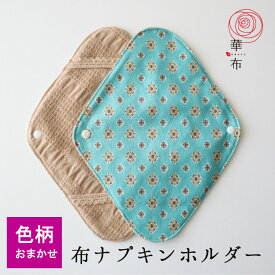 ＜色柄おまかせ＞オーガニックコットンの布ナプキンホルダー1枚入り 落ちない ずれない 布ナプキン初心者におすすめ！ 華布 ナプキン別売 生理用 透湿防水布入り 肌面オーガニック お洗濯簡単 可愛い 温活 妊活 プレーン