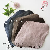 布ナプキン ホルダー オーガニックコットン earth アースカラー1枚入り シンプル 華布 布ナプキン別売 透…