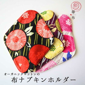 オーガニックコットンの布ナプキンホルダー1枚入り 華布 落ちない ずれない 布ナプキン初心者におすすめ！＜京華＞布ナプキン別売 透湿防水布入り 肌面オーガニック お洗濯簡単 可愛い 和柄 温活 妊活 プレーン シンプル 生理用