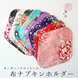 ナプキンホルダー 華布 楽天 布ナプキン 華布 hanafu - 新生活を優しく整えるアイテム