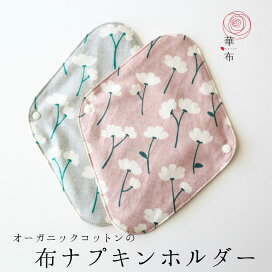 華布 布ナプキン セット オーガニックコットン お試し 送料無料 ホルダー付おためしセット サイズ サイズ 布ナプホルダー各 枚 温活 妊活 プレーン 三つ折り 生理用 フェムケア サステナブル 日本製 布ナプキン 華布 hanafu