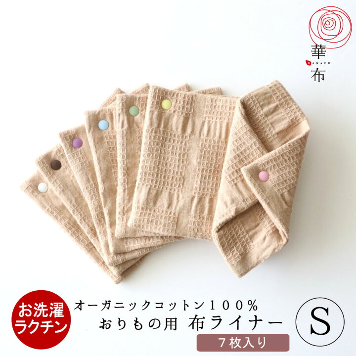 楽天市場】布ナプキン おりもの オーガニック 7枚入り（各色1枚7色 