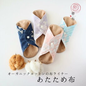 【最大500円クーポン】＼温活応援！3枚購入で1枚プレゼント／布ナプキン ライナー あたため布 クローバー 華布 オーガニックコットン 温活 妊活 おりもの 尿モレ オーガニック メール便 送料無料 1枚入り 布ナプ 布ライナー 日本製 可愛い