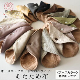 【あたため布】色柄おまかせ＜アースカラー＞ 華布 オーガニックコットン 布ナプキン 1枚入り ライナー 温活 妊活 おりもの 尿モレ オーガニック 布ナプ 布ライナー 日本製 可愛い 防災