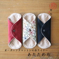 ＼温活応援！3枚購入で1枚プレゼント／布ナプキン おりもの用 布ライナー おりものシート 布 オーガニッ…