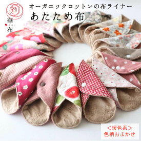 【あたため布】色柄おまかせ＜暖色系／＞華布 オーガニックコットン 布ナプキン 1枚入り ライナー 温活 妊活 おりもの 尿モレ オーガニック 布ライナー 日本製 可愛い 防災