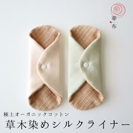 布ナプキン シルク ライナー 草木染め よもぎ 茜 華布 極み オーガニックコットン 1枚入り 冷え取り 温活 おりもの オーガニック 布ナプ 布ライナー 日本製 メール便送料無料